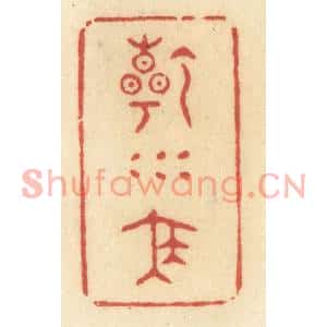 清代 许容篆刻印谱《乾坤泰》图片欣赏