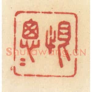 清代 许容篆刻印谱《恨匆匆》图片欣赏