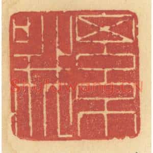 清代 许容篆刻印谱《细哦》图片欣赏