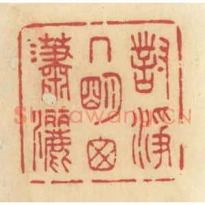 清代 许容篆刻印谱《对净几明窗潇洒》图片欣赏