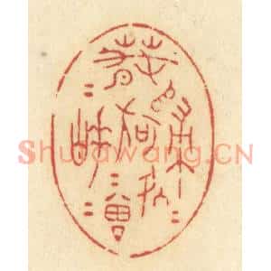 清代 许容篆刻印谱《春归何处归,春睡何曾睡》图片欣赏