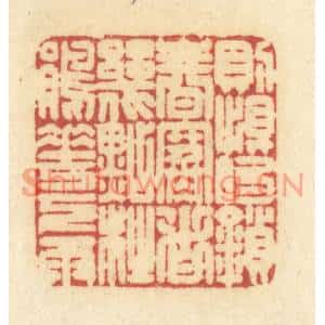清代 许容篆刻印谱《则恨的锁春寒,这几点杜鹃花下雨》图片欣赏