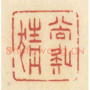 清代 许容篆刻印谱《尚疑猜》图片欣赏