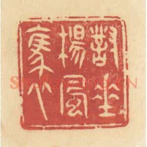 清代 许容篆刻印谱《对垂杨风袅》图片欣赏