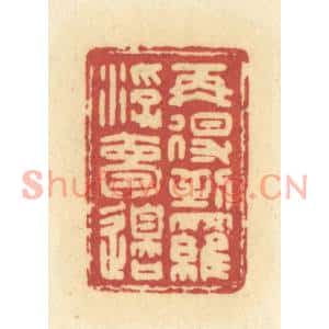 清代 许容篆刻印谱《再得到罗浮梦边》图片欣赏