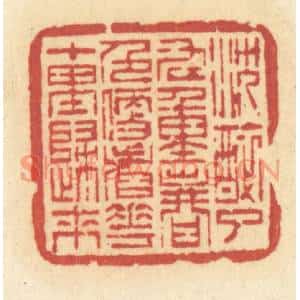 清代 许容篆刻印谱《沉醉了九重春色,便看花十里归来》图片欣赏