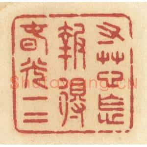 清代 许容篆刻印谱《寸草心怎报得春光一二》图片欣赏
