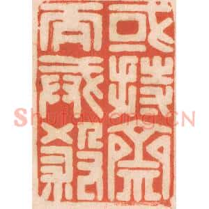 清代 春彤斌篆刻印谱《或持斋而戒杀》图片欣赏