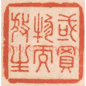 清代 春彤斌篆刻印谱《或买物而放生》图片欣赏