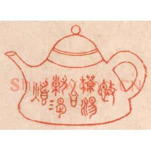 清代 春彤斌篆刻印谱《施茶汤以解渴烦》图片欣赏