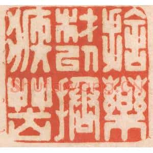 清代 春彤斌篆刻印谱《施药材以拯疾苦》图片欣赏