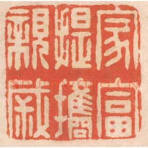 清代 春彤斌篆刻印谱《家富提携亲戚》图片欣赏