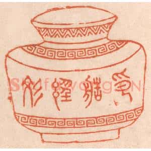 清代 春彤斌篆刻印谱《印造经文》图片欣赏