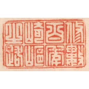 清代 春彤斌篆刻印谱《修数百年崎岖之路》图片欣赏