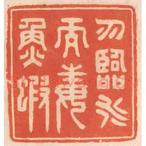 清代 春彤斌篆刻印谱《勿临水而毒鱼虾》图片欣赏