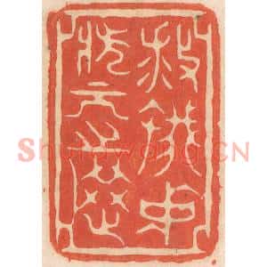 清代 春彤斌篆刻印谱《救蚁中状元之选》图片欣赏