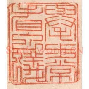 清代 春彤斌篆刻印谱《举步常看虫蚁》图片欣赏