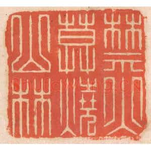 清代 春彤斌篆刻印谱《禁火莫烧山林》图片欣赏
