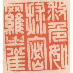 清代 春彤斌篆刻印谱《救危如救密罗之雀》图片欣赏