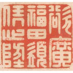 清代 春彤斌篆刻印谱《欲广福田,须凭心地》图片欣赏