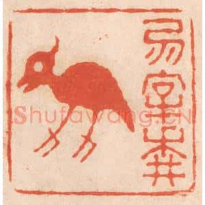 清代 春彤斌篆刻印谱《勿宰耕牛》图片欣赏