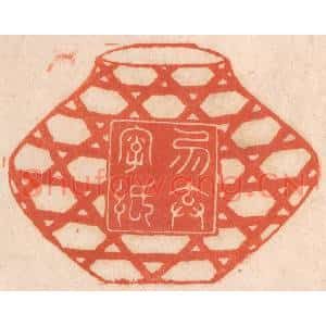 清代 春彤斌篆刻印谱《勿弃字纸》图片欣赏