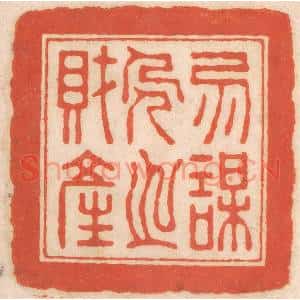 清代 春彤斌篆刻印谱《勿谋人之财产》图片欣赏