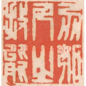 清代 春彤斌篆刻印谱《勿妒人之技能》图片欣赏