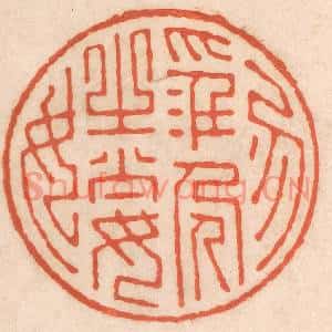 清代 春彤斌篆刻印谱《勿淫人之妻女》图片欣赏