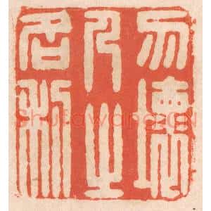 清代 春彤斌篆刻印谱《勿坏人之名利》图片欣赏
