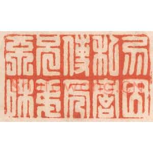 清代 春彤斌篆刻印谱《勿因私仇,使人兄弟不和》图片欣赏