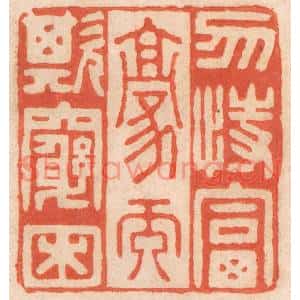 清代 春彤斌篆刻印谱《勿恃富豪而欺穷困》图片欣赏