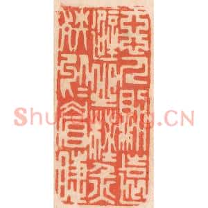 清代 春彤斌篆刻印谱《恶人则远避之,杜灾殃于眉睫》图片欣赏