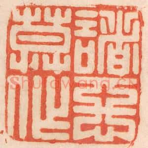 清代 春彤斌篆刻印谱《诸恶莫作》图片欣赏