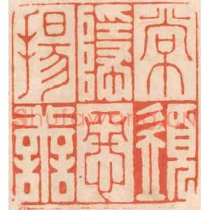 清代 春彤斌篆刻印谱《常须隐恶扬善》图片欣赏