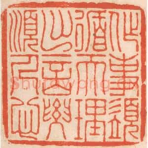 清代 春彤斌篆刻印谱《作事须循天理,出言要顺人心》图片欣赏