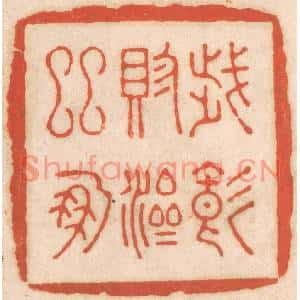 清代 春彤斌篆刻印谱《岁饑赈济邻朋》图片欣赏