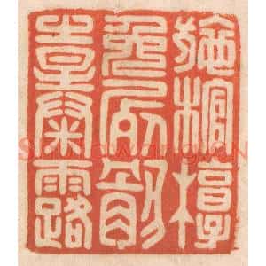 清代 春彤斌篆刻印谱《施棺椁免尸骸之暴露》图片欣赏