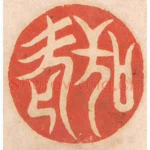 清代 春彤斌篆刻印谱《敬老》图片欣赏