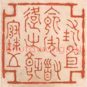 清代 春彤斌篆刻印谱《措衣食周道路之饑寒》图片欣赏