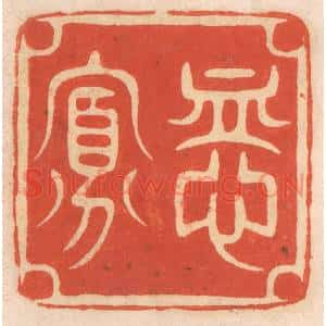 清代 春彤斌篆刻印谱《恤寡》图片欣赏