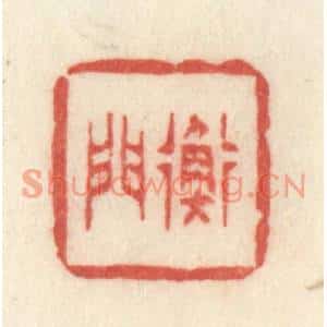 清代 许容篆刻印谱《衡门》图片欣赏