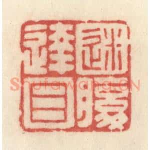 清代 许容篆刻印谱《迷腹达目》图片欣赏