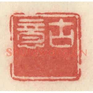 清代 许容篆刻印谱《古意》图片欣赏
