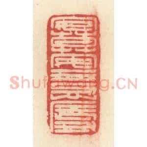 清代 许容篆刻印谱《安莫安于忍辱》图片欣赏