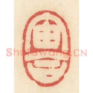 清代 许容篆刻印谱《宙合》图片欣赏
