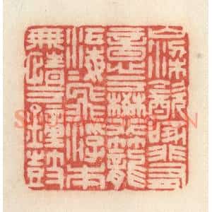 清代 许容篆刻印谱《山梁饮啄,非有意于樊笼;江海飞浮,本无情于钟鼓》图片欣赏