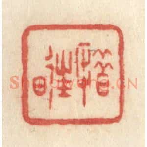 清代 许容篆刻印谱《惜往日》图片欣赏