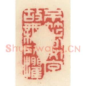 清代 许容篆刻印谱《不着文字,故无所惧》图片欣赏
