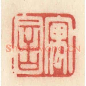 清代 许容篆刻印谱《寓言》图片欣赏